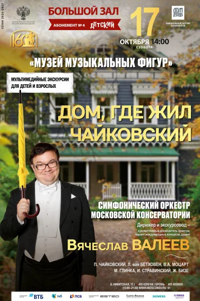 «Дом, где жил Чайковский»