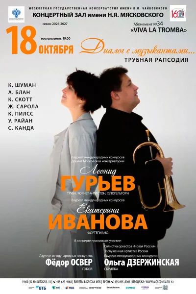 «Диалог с музыкантами… Трубная рапсодия»