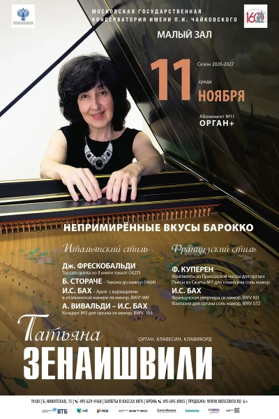 Татьяна Зенаишвили (орган, клавесин, клавикорд)