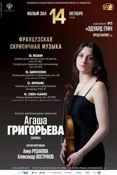 Агаша Григорьева, скрипка
