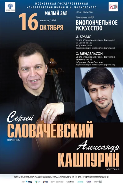 Сергей Словачевский (виолончель), Александр Кашпурин (фортепиано)