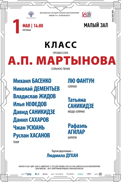 Класс профессора А.П. Мартынова (сольное пение)