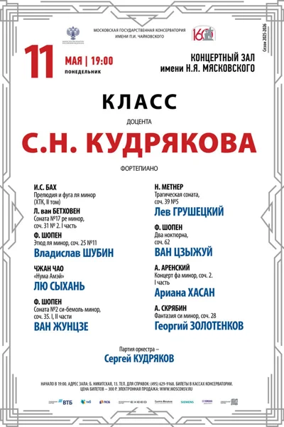 Класс доцента С.Н. Кудрякова, фортепиано