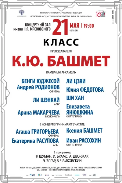 Класс преподавателя К.Ю. Башмет, камерный ансамбль