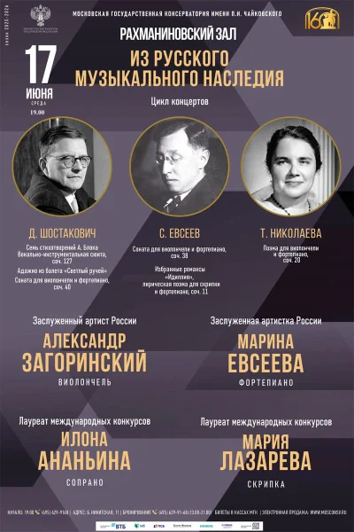 «Из русского музыкального наследия»