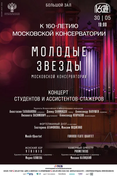 «Молодые звезды Московской консерватории»