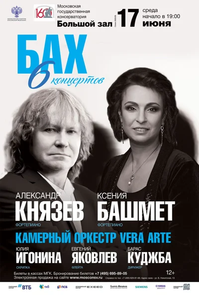 Бах. Шесть концертов для клавира и двух клавиров с оркестром