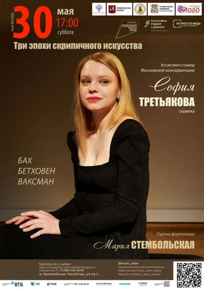 Три эпохи скрипичного искусства