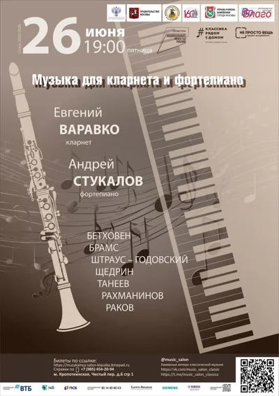 Музыка для кларнета и фортепиано