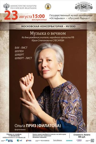 «Музыка о вечном»