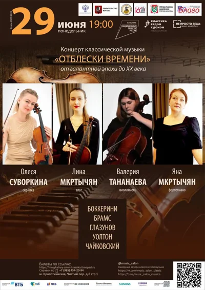 Концерт классической музыки «Отблески времени»