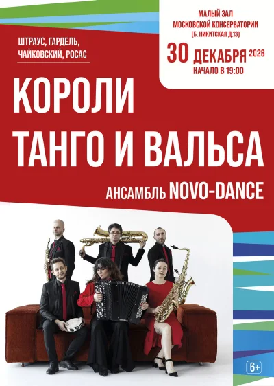 «Короли танго и вальса»