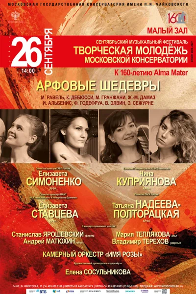 Выпускники класса арфы — солисты оркестров Москвы