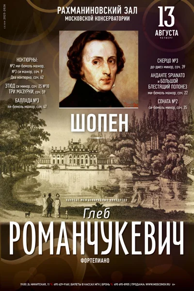«Шопениана» 