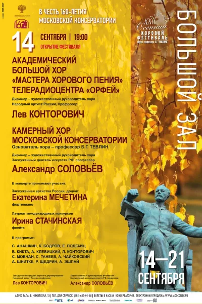 XXII Международный осенний хоровой фестиваль имени Б.Г. Тевлина