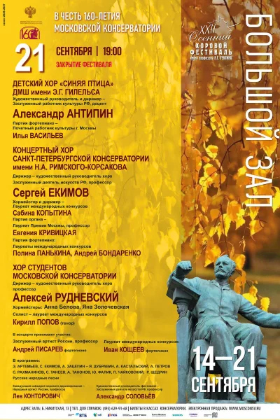 XXII Международный осенний хоровой фестиваль имени Б.Г. Тевлина