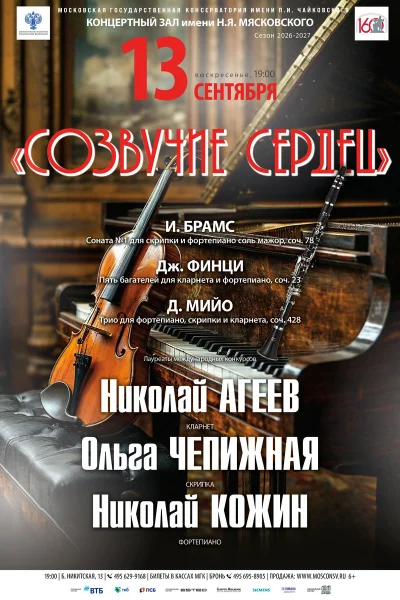 «Созвучие сердец»