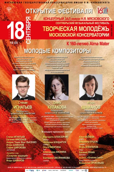 Сентябрьский фестиваль «Творческая молодёжь Московской консерватории»