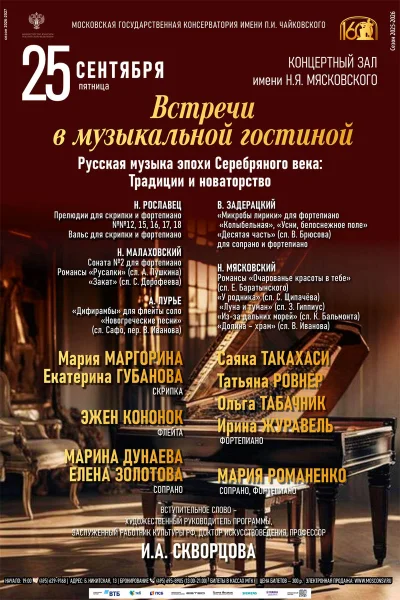  «Русская музыка эпохи Серебряного века: Традиции и новаторство»