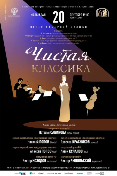 Ансамбль солистов «Чистая классика»