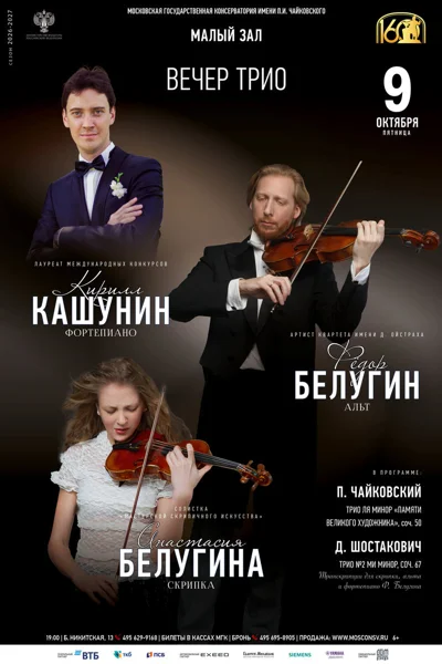 Вечер трио