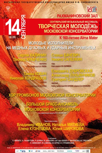 Сентябрьский фестиваль «Творческая молодёжь Московской консерватории»
