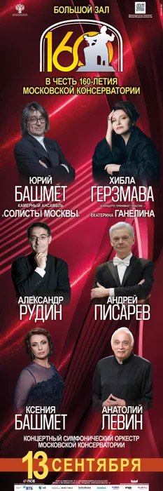 Гала-концерт в честь 160-летия Московской консерватории