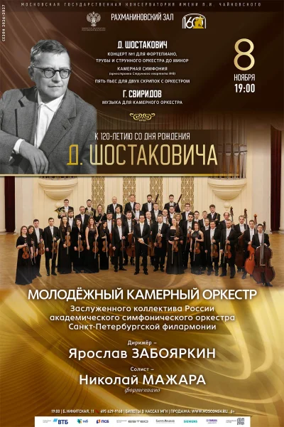 Санкт-Петербургская филармония в Москве