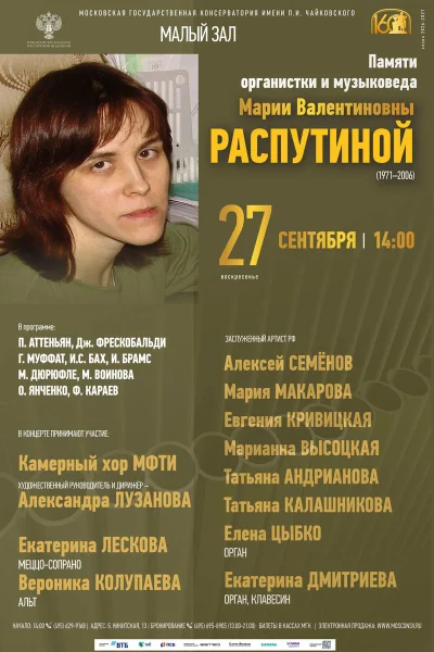 Памяти органистки и музыковеда М. В. Распутиной (1971–2006)