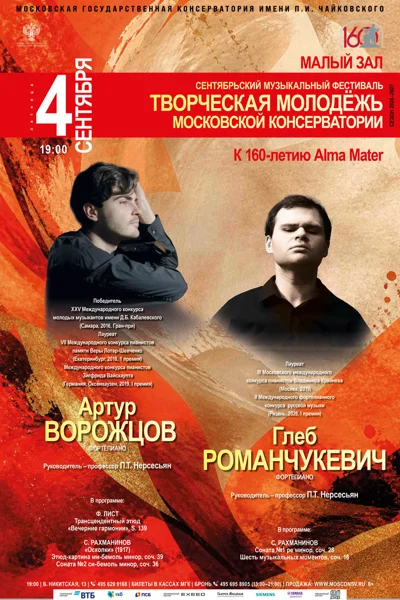 Сентябрьский фестиваль «Творческая молодёжь Московской консерватории»
