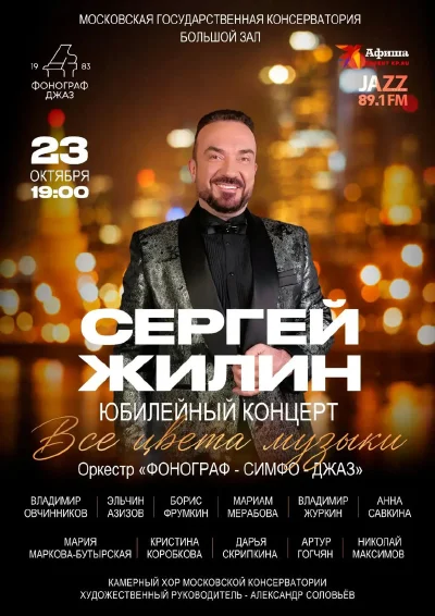 Сергей Жилин. Юбилейный концерт