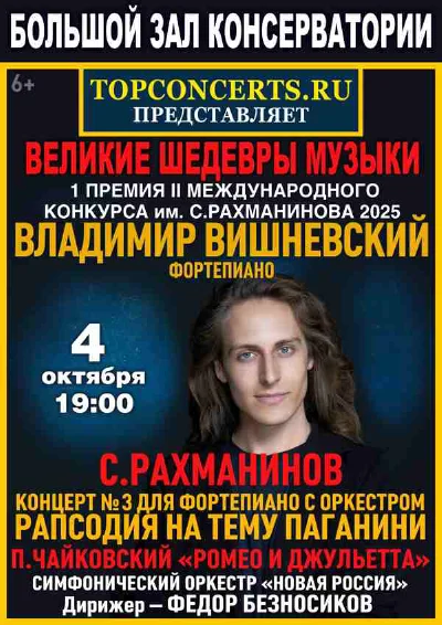 Владимир Вишневский, фортепиано