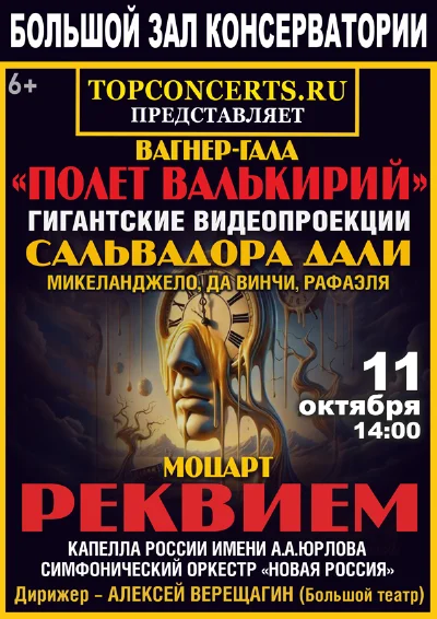 Моцарт. Реквием. Вагнер. Фрагменты из опер