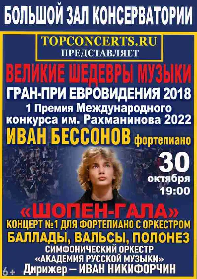 «Шопен-гала». Иван Бессонов (фортепиано)