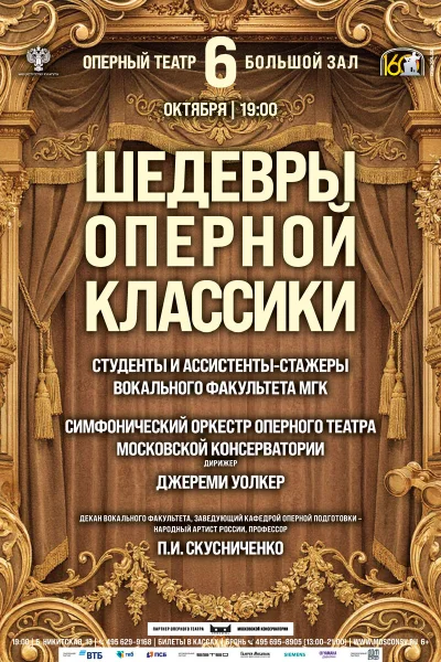 «Шедевры оперной классики»
