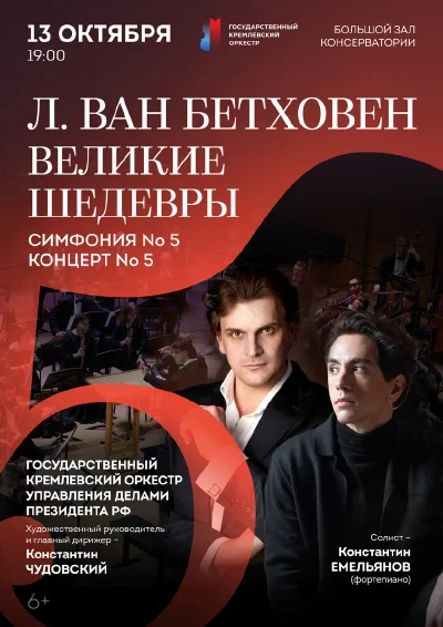Л. ван Бетховен. Концерт №5, Симфония №5