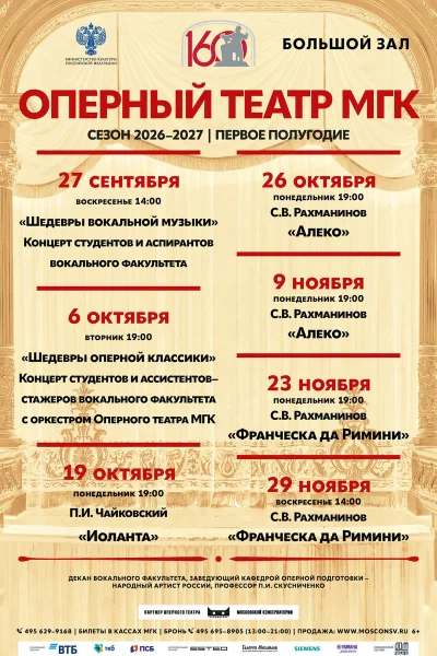 Оперный театр Московской консерватории