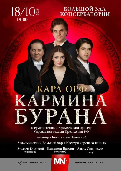 К. Орф. «Кармина Бурана»