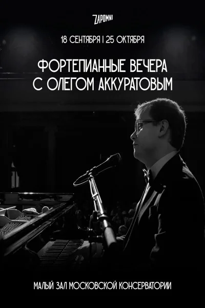 Фортепианный вечер с Олегом Аккуратовым