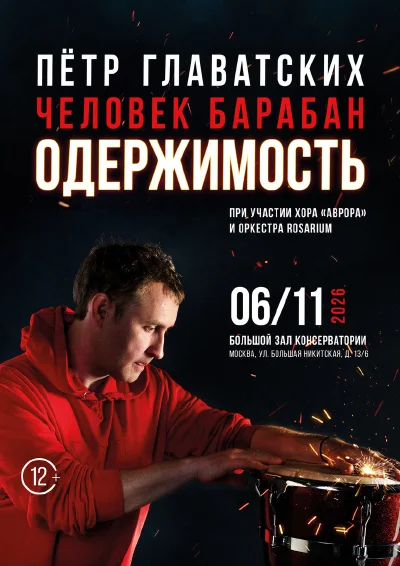 «Одержимость»
