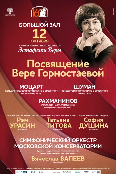 Посвящение Вере Горностаевой