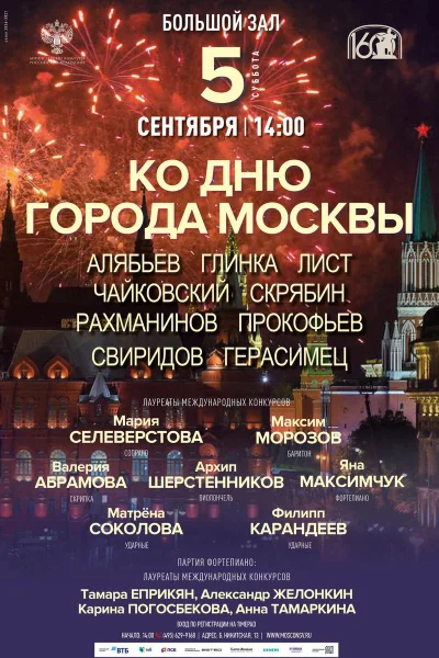 Ко Дню города Москвы. Праздничный концерт