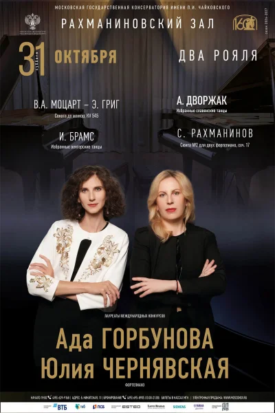 «Два рояля»