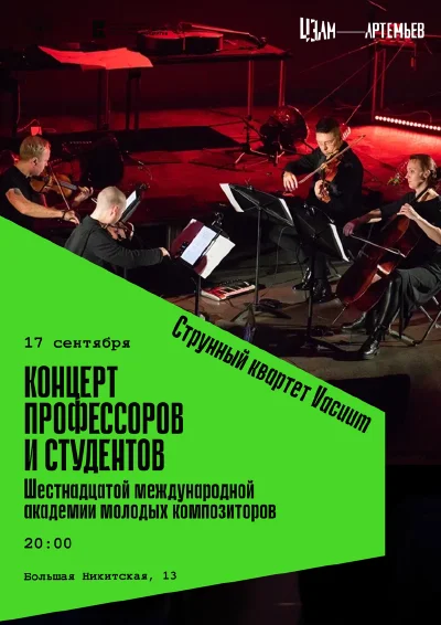 Струнный квартет Vacuum