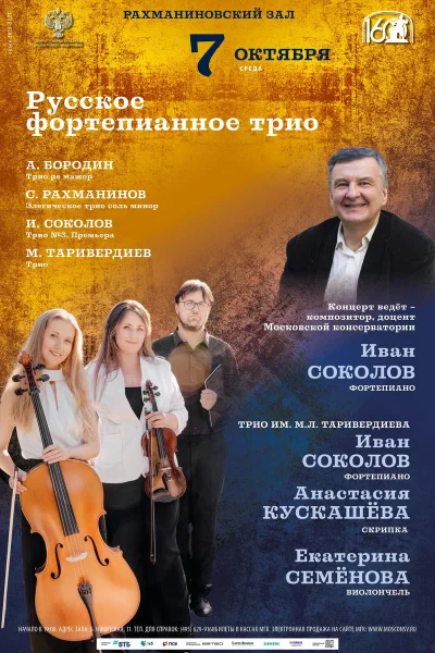 Русское фортепианное трио