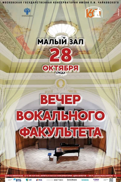 Вечер вокального факультета