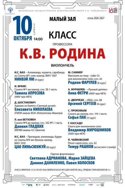 Класс профессора К.В. Родина, виолончель