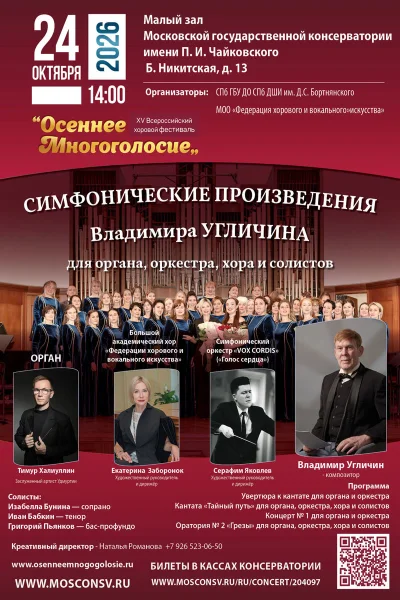 Симфонические произведения Владимира Угличина 