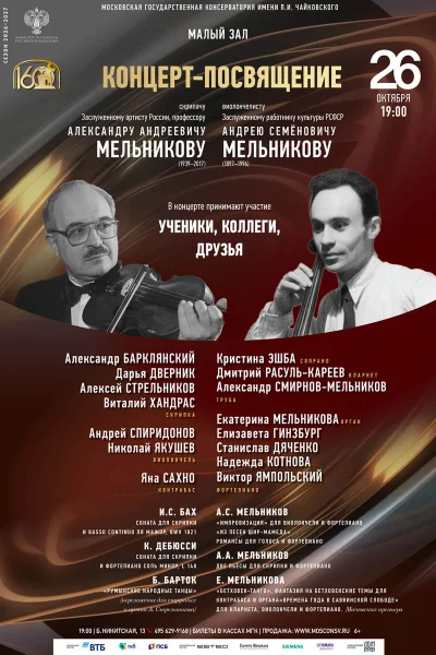 Посвящение скрипачу, профессору А. А. Мельникову (1939–2017)