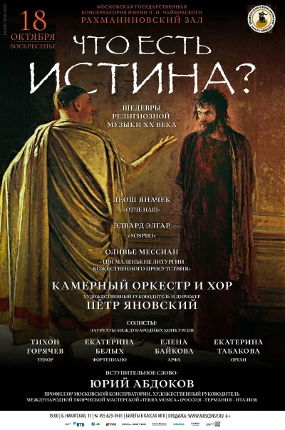 «Что есть истина?» Шедевры религиозной музыки ХХ века